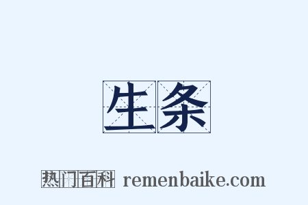 生条是什么意思的图片